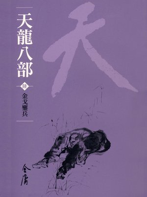 天龍八部6：金戈鏖兵 - ebook